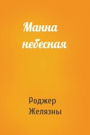 Обложка книги «Манна небесная» — Роджер Желязны