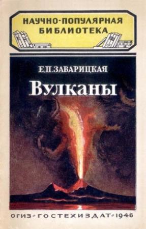Обложка книги «Вулканы» — Екатерина Петровна Заварицкая