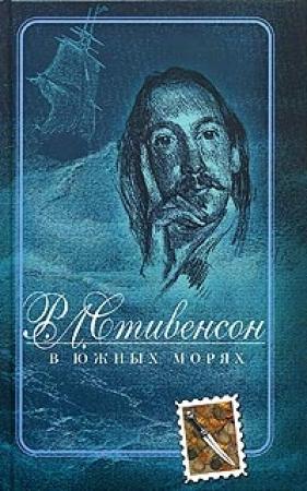 Обложка книги «В южных морях» — Роберт Стивенсон