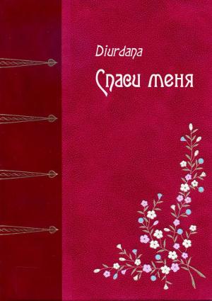 Обложка книги «Спаси меня» — Diurdana
