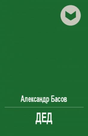 Обложка книги «Дед» — Александр Басов