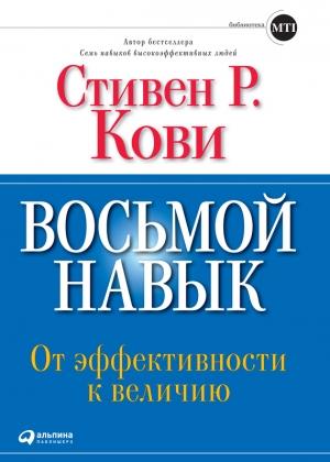 Обложка книги «Восьмой навык. От эффективности к величию» — Стивен Кови