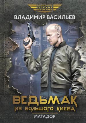 Обложка книги «Ведьмак из Большого Киева. Матадор» — Владимир Васильев