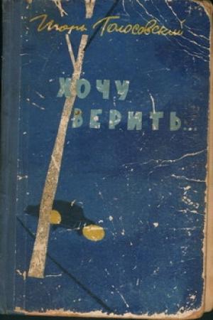 Обложка книги «Хочу верить…» — Игорь Голосовский