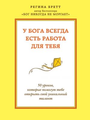 Обложка книги «У Бога всегда есть работа для тебя» — Регина Бретт