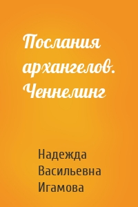 Послания архангелов. Ченнелинг