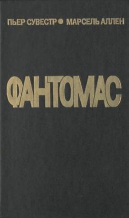 Обложка книги «Полицейский-апаш» — Пьер Сувестр, Марсель Аллен