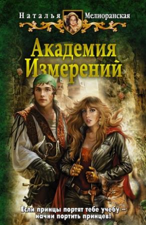 Обложка книги «Академия Измерений» — Наталья Мелиоранская