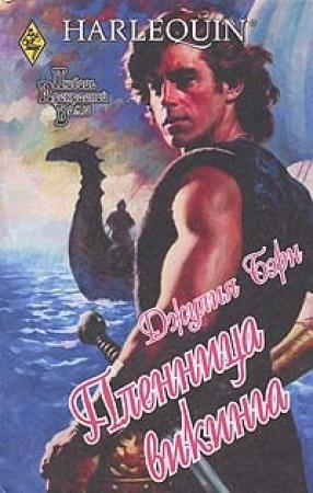 Обложка книги «Пленница викинга» — Джулия Бирн