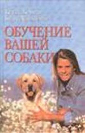 Обложка книги «Обучение вашей собаки» — Кейти Берман, Билл Ландесман