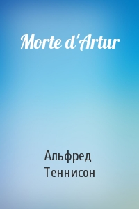 Альфред Теннисон - Morte d'Artur