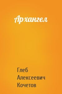 Архангел