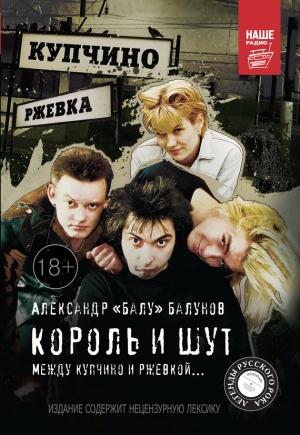 Обложка книги «Король и Шут. Между Купчино и Ржевкой…» — Александр Балунов