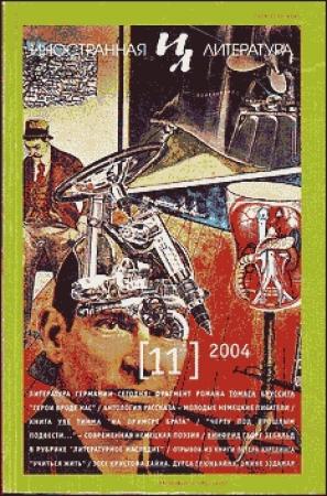 Обложка книги «В сущности, мы хорошие» — Моника Марон