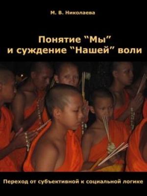Обложка книги «Понятие «Мы» и суждение «Нашей» воли» — Мария Николаева