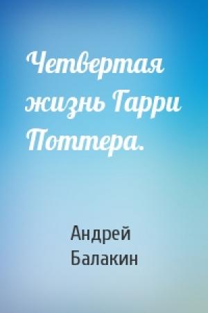 Обложка книги «Четвертая жизнь Гарри Поттера.» — Андрей Балакин