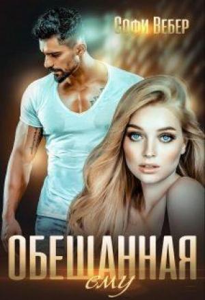 Обложка книги «Обещанная ему» — Софи Вебер