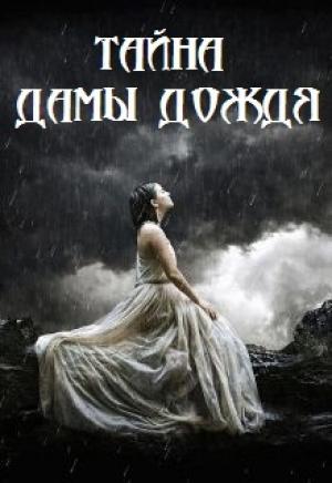Обложка книги «Тайна Дамы Дождя» — Артур Сунгуров
