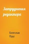 Болеслав Прус - Затруднения редактора