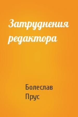 Обложка книги «Затруднения редактора» — Болеслав Прус