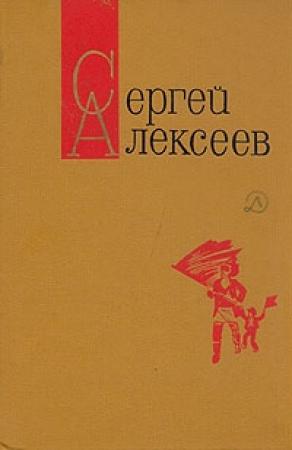 Обложка книги «Секретная просьба (Повести и рассказы)» — Сергей Алексеев