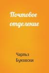Чарльз Буковски - Почтовое отделение