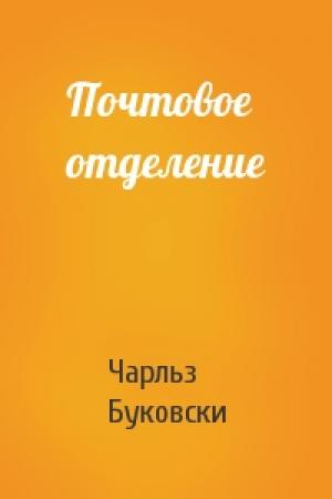 Обложка книги «Почтовое отделение» — Чарльз Буковски