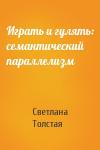 Светлана Толстая - Играть и гулять: семантический параллелизм