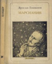 Ярослав Голованов - Марсианин: Цандер. Опыт биографии