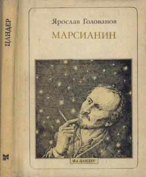 Обложка книги «Марсианин: Цандер. Опыт биографии» — Ярослав Голованов