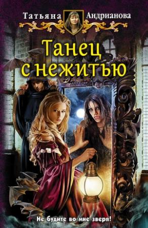 Обложка книги «Танец с нежитью» — Татьяна Андрианова