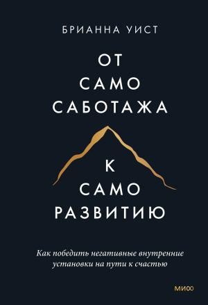 Обложка книги «От самосаботажа к саморазвитию. Как победить негативные внутренние установки на пути к счастью» — Брианна Уист