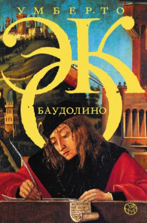 Обложка книги «Баудолино» — Умберто Эко