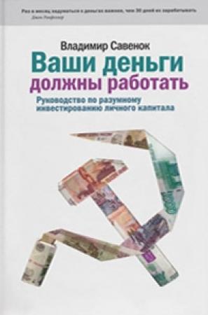 Обложка книги «Ваши деньги должны работать» — Владимир Савенок