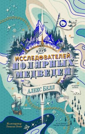 Обложка книги «Клуб исследователей полярных медведей» — Алекс Белл