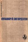 Оулавюр Йоуханн Сигюрдссон - Избранное