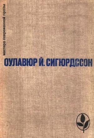 Обложка книги «Избранное» — Оулавюр Йоуханн Сигюрдссон