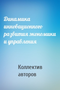 Динамика инновационного развития экономики и управления