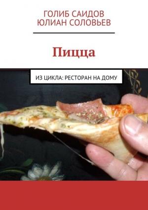 Обложка книги «Пицца» — Голиб Саидов, Юлиан Соловьев
