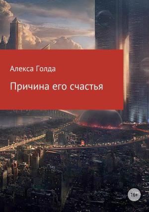 Обложка книги «Причина его счастья» — Алекса Голда