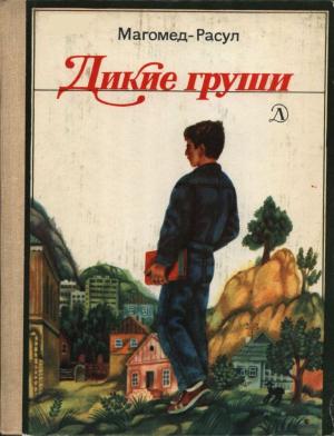 Обложка книги «Дикие груши» — Магомед-Расул Расулов