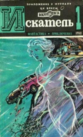 Обложка книги «Искатель. 1982. Выпуск №1» — Леонид Словин, Евгений Гуляковский, Журнал «Искатель», Эдуард Хлысталов