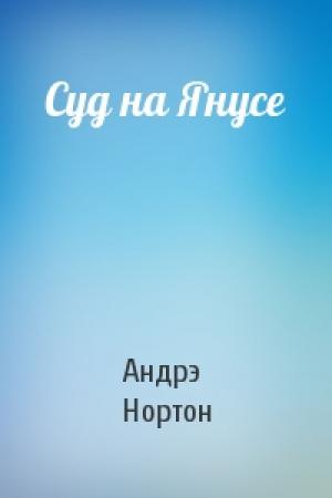 Обложка книги «Суд на Янусе» — Андрэ Нортон