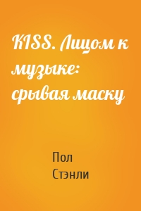 KISS. Лицом к музыке: срывая маску