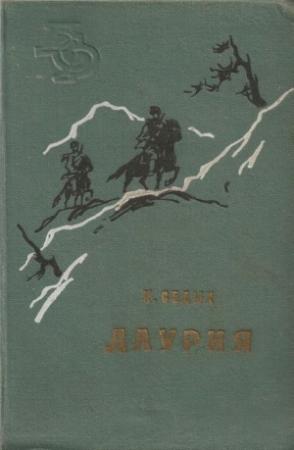 Обложка книги «Даурия» — Константин Седых