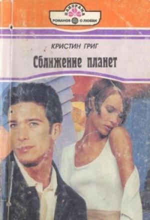 Обложка книги «Сближение планет» — Кристин Григ
