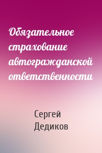 Обязательное страхование автогражданской ответственности