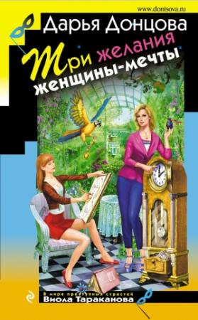 Обложка книги «Три желания женщины-мечты» — Дарья Донцова