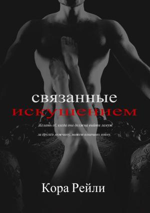 Обложка книги «Связанные искушением» — Кора Рейли