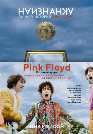 Обложка книги «Наизнанку. Личная история Pink Floyd» — Ник Мейсон